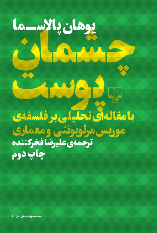 تصویر جلد کتاب چشمان پوست