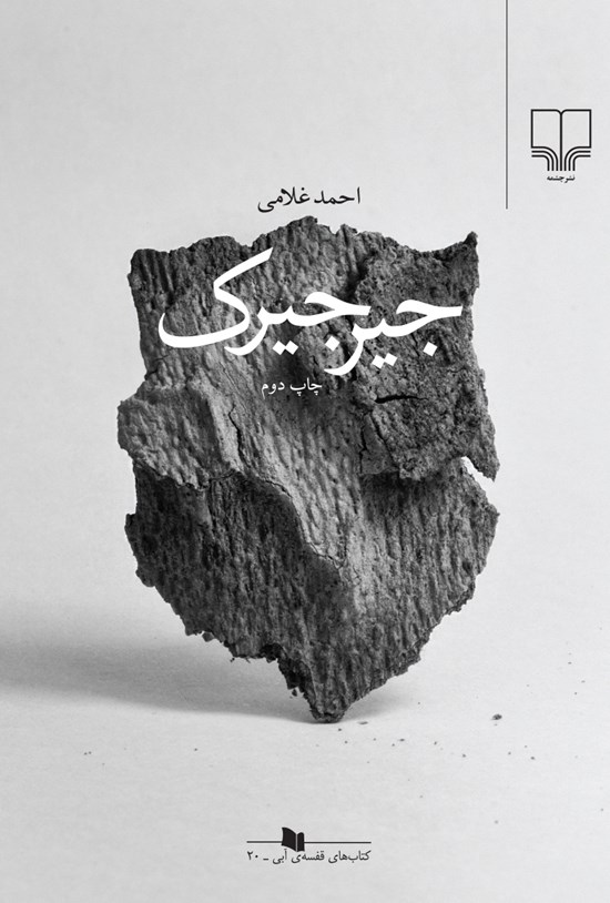 تصویر جلد کتاب جیرجیرک