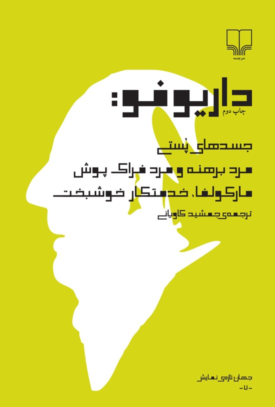 تصویر جلد کتاب جسدهای پستی، مرد برهنه و مرد فراک پوش و مارکولفا خدمتکار خوشبخت!