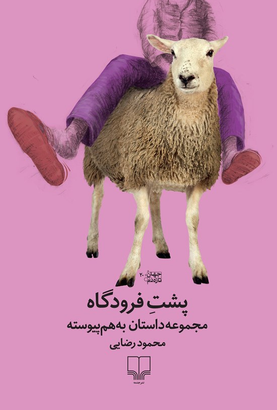 تصویر جلد کتاب پشت فرودگاه
