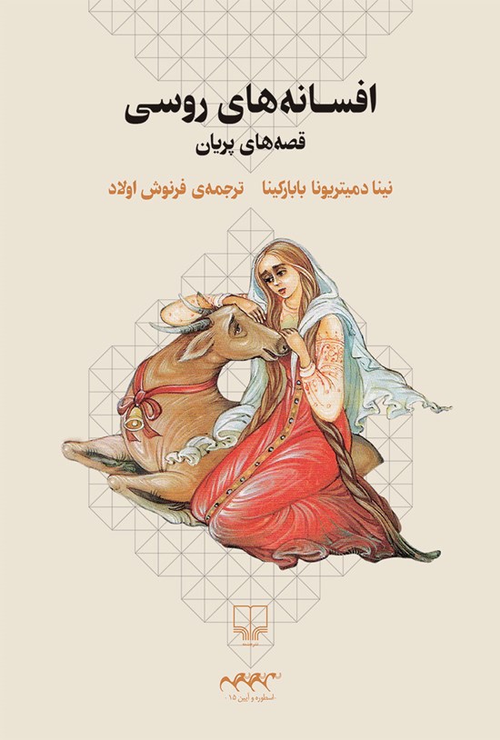 تصویر جلد کتاب افسانههای روسی؛ قصههای پریان