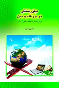 کتاب میان‌رشتگی در مرز علم و دین اثر منصور متین