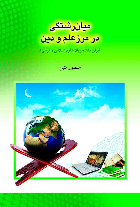 تصویر جلد کتاب میانرشتگی در مرز علم و دین
