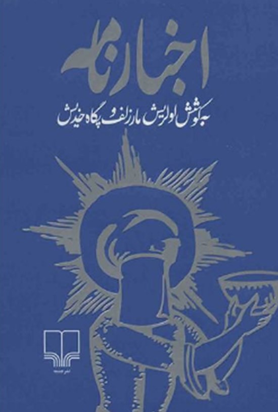 تصویر جلد کتاب اخبارنامه