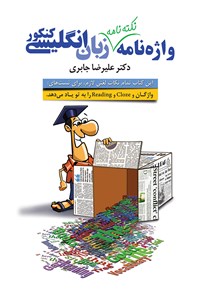 کتاب واژه نامه (نکته نامه) زبان انگلیسی کنکور اثر علیرضا جابری