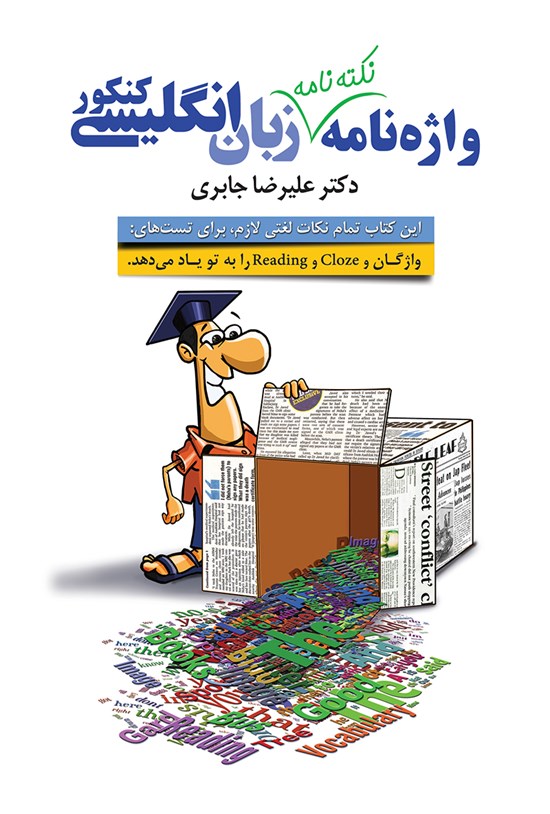 تصویر جلد کتاب واژه نامه (نکته نامه) زبان انگلیسی کنکور