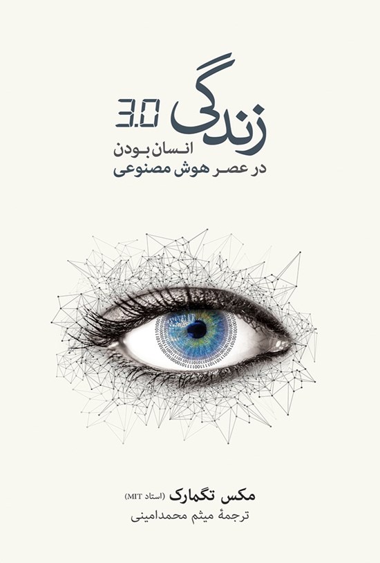 تصویر جلد کتاب زندگی ۳.۰؛ انسانبودن در عصر هوش مصنوعی
