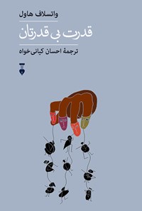 کتاب قدرت بی‌قدرتان اثر احسان کیانی‌خواه