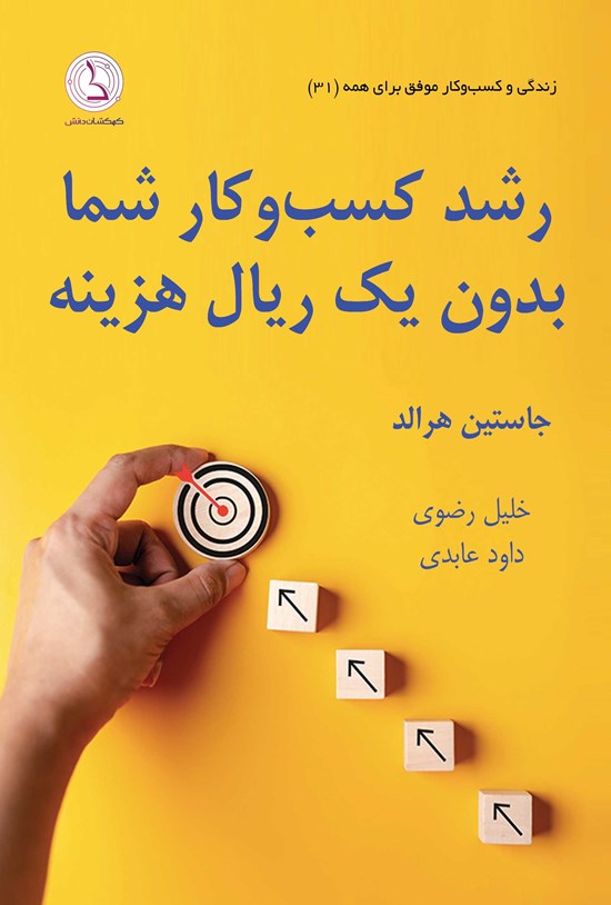 تصویر جلد کتاب رشد کسب و کار شما بدون یک ریال هزینه
