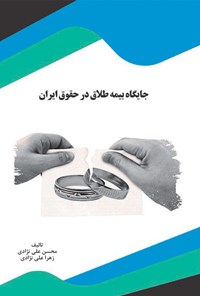 تصویر جلد کتاب جایگاه بیمه طلاق در حقوق ایران