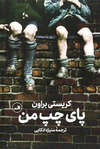 تصویر جلد کتاب پای چپ من