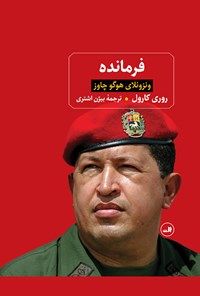 کتاب فرمانده؛ ونزوئلای هوگو چاورز اثر بیژن  اشتری