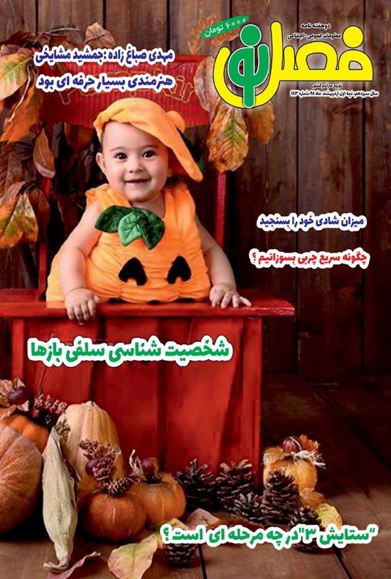 تصویر جلد کتاب دو هفتهنامه فصل نو ـ شماره ۱۸۳ ـ نیمه اول اردیبهشت ۹۸