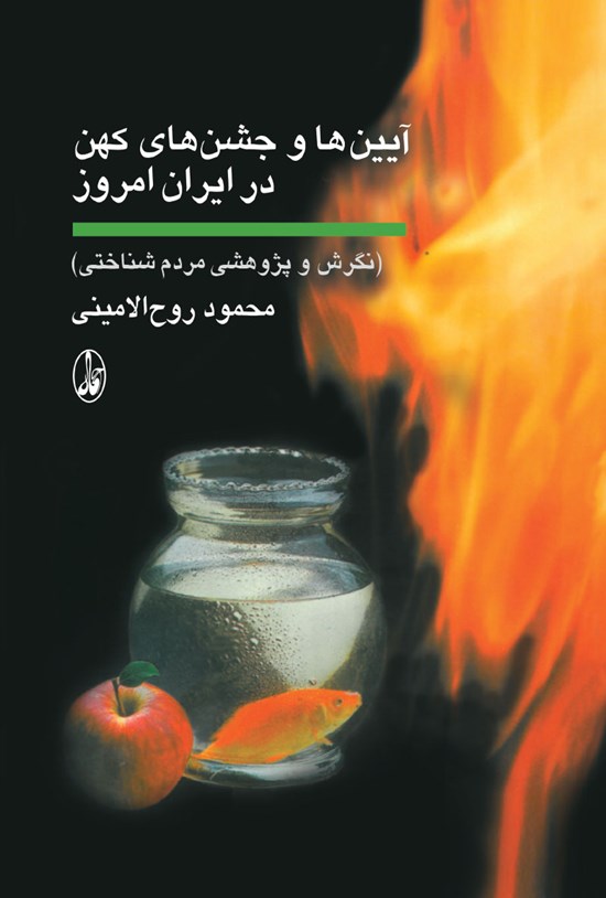 تصویر جلد کتاب آیینها و جشنهای کهن در ایران امروز؛ نگرش و پژوهشی مردمشناختی