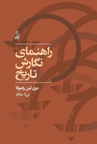 تصویر جلد کتاب راهنمای نگارش تاریخ