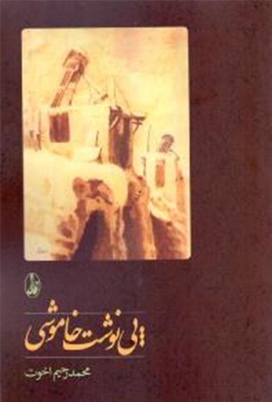 تصویر جلد کتاب پینوشت خاموشی