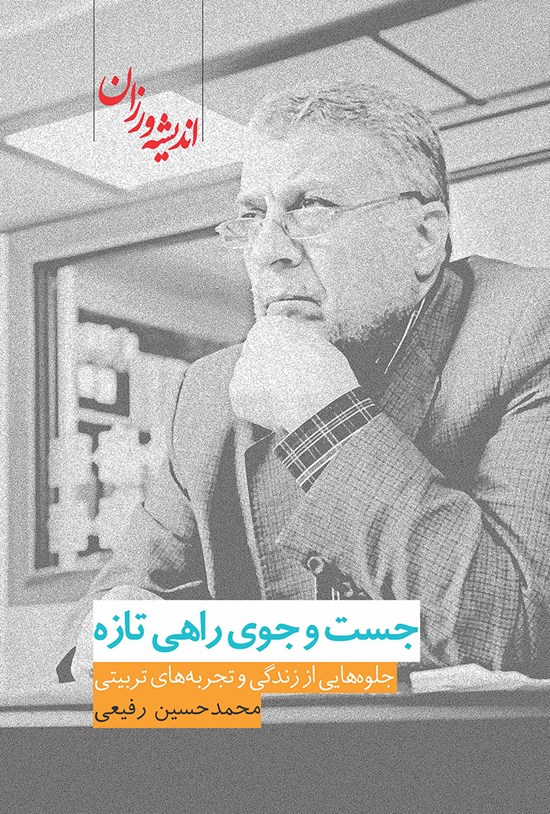 تصویر جلد کتاب جستوجوی راهی تازه؛ جلوههایی از زندگی و تجربههای تربیتی محمد حسین رفیعی