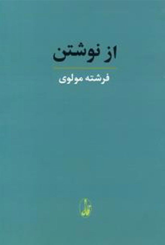 تصویر جلد کتاب از نوشتن
