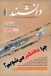 تصویر جلد کتاب مجله دانشمند ـ شماره ۶۶۷ ـ اردیبهشت ۹۸