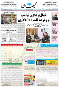 تصویر جلد کتاب کیهان - سهشنبه ۰۳ ارديبهشت ۱۳۹۸