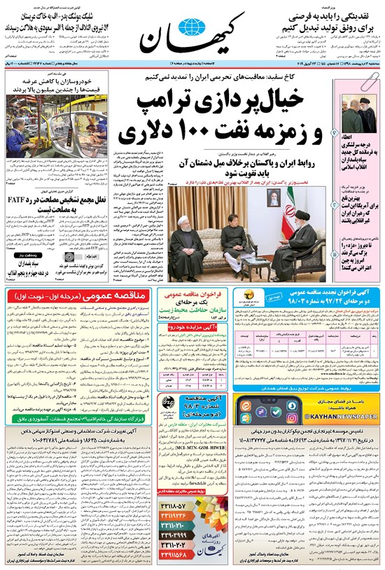تصویر جلد کتاب کیهان - سهشنبه ۰۳ ارديبهشت ۱۳۹۸
