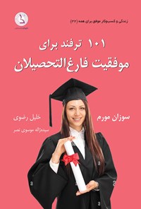 تصویر جلد کتاب ۱۰۱ ترفند برای موفقیت فارغ التحصیلان