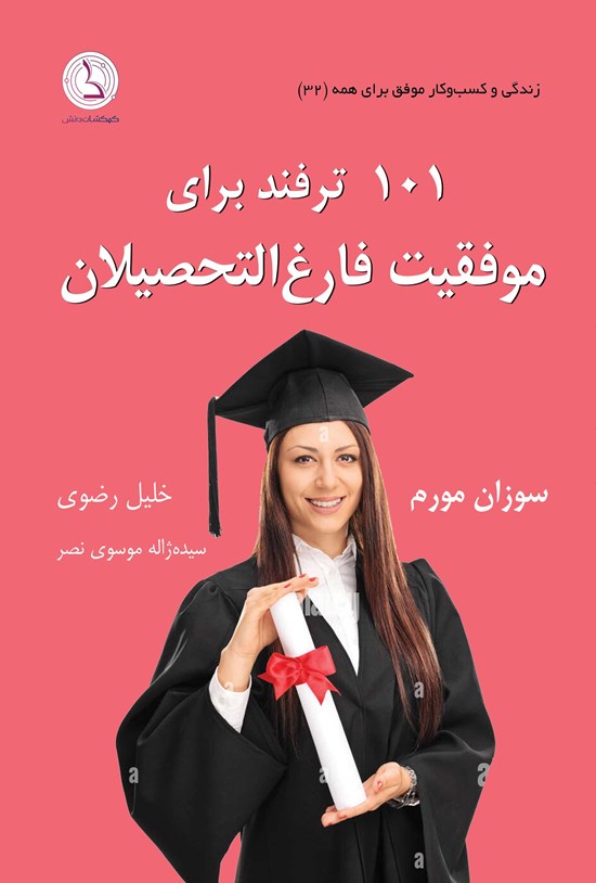 تصویر جلد کتاب ۱۰۱ ترفند برای موفقیت فارغ التحصیلان