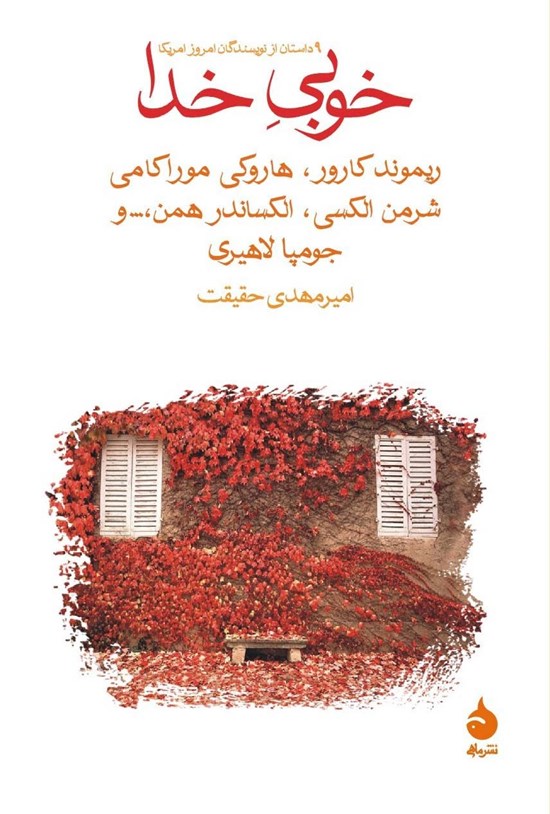 تصویر جلد کتاب خوبی خدا