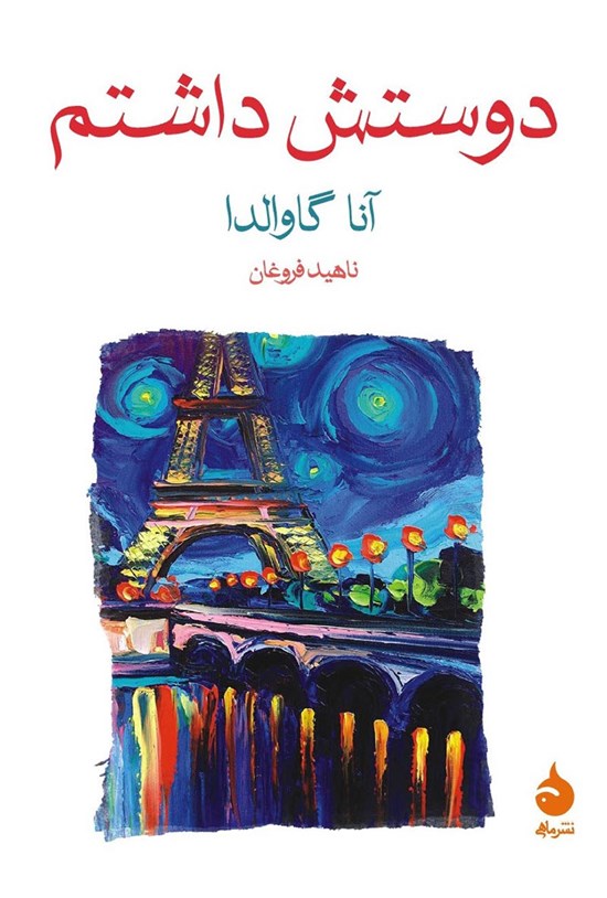 تصویر جلد کتاب دوستش داشتم