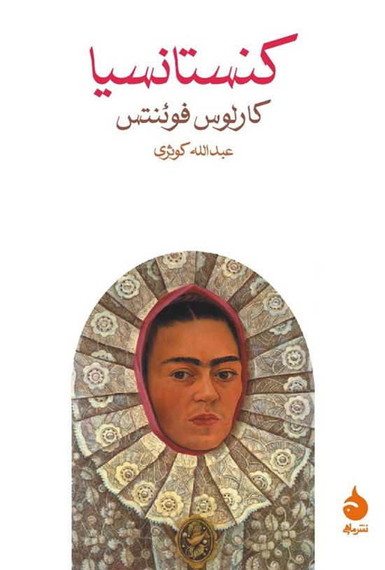 تصویر جلد کتاب کنستانسیا
