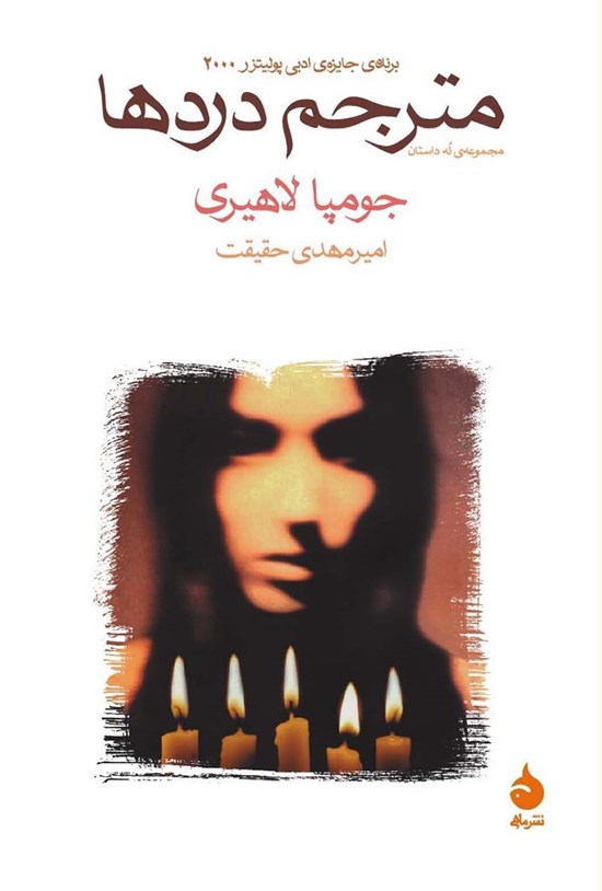 تصویر جلد کتاب مترجم دردها