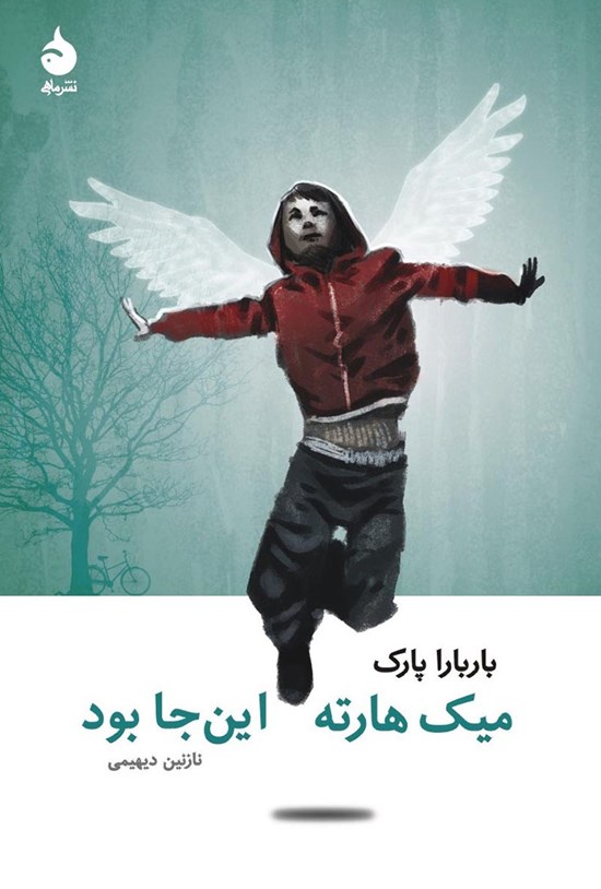 تصویر جلد کتاب میک هارته این جا بود