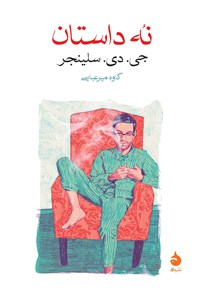 کتاب نه داستان اثر جی. دی. سلینجر