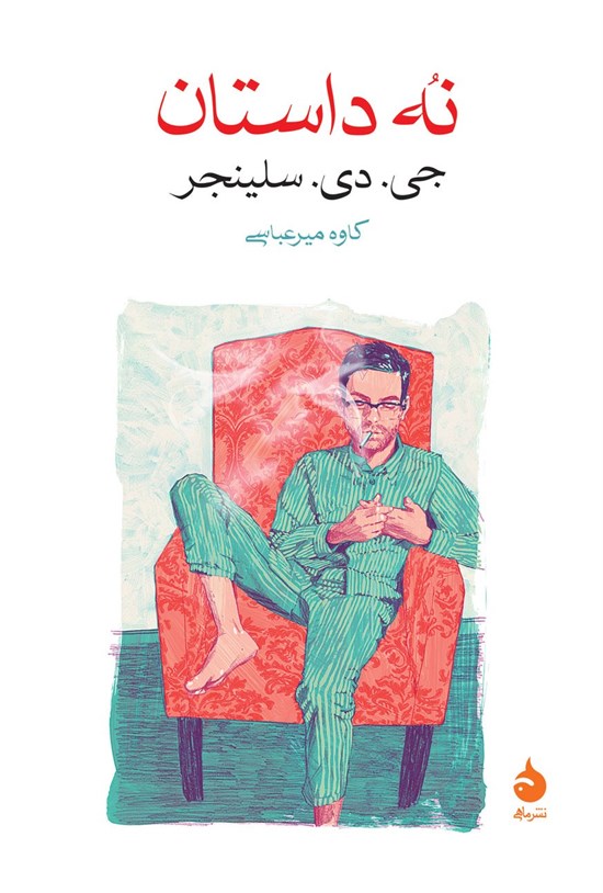 تصویر جلد کتاب نه داستان