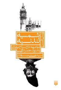 کتاب شمسیه لندنیه اثر سید علی میرفتاح