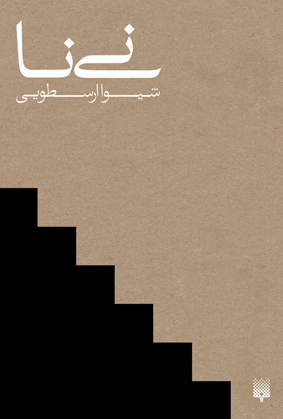 تصویر جلد کتاب نی نا