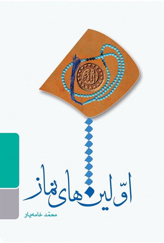 تصویر جلد کتاب اولینهای نماز