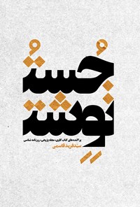 تصویر جلد کتاب جست و نوشت