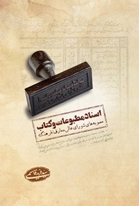 تصویر جلد کتاب اسناد مطبوعات و کتاب؛ مصوبههای شورای عالی معارف/فرهنگ