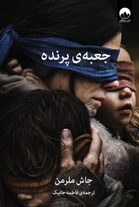 تصویر جلد کتاب جعبه‌ پرنده