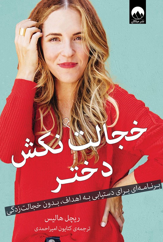 تصویر جلد کتاب خجالت نکش دختر؛ برنامهای برای دستیابی به اهداف بدون خجالتزدگی