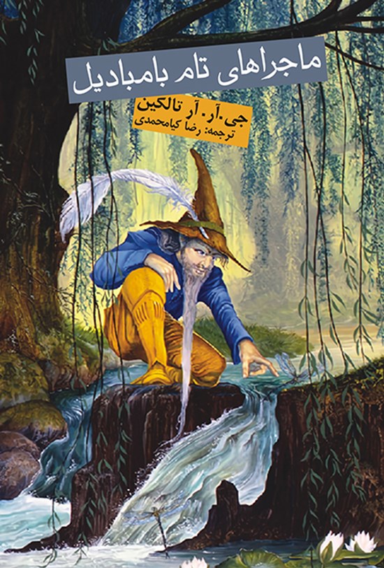 تصویر جلد کتاب ماجرای تام بامبادیل
