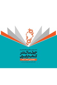 تصویر جلد کتاب چهل سال نشر کتاب در ایران (نگاه آماری)