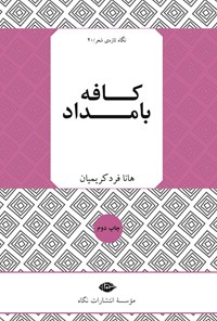 تصویر جلد کتاب کافه بامداد