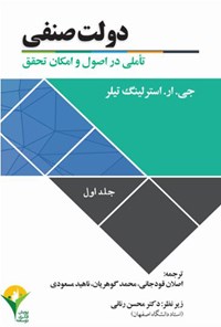 کتاب دولت صنفی؛ تأملی در اصول و امکان تحقق (جلد اول) اثر جی. ار. استرلینگ تیلر