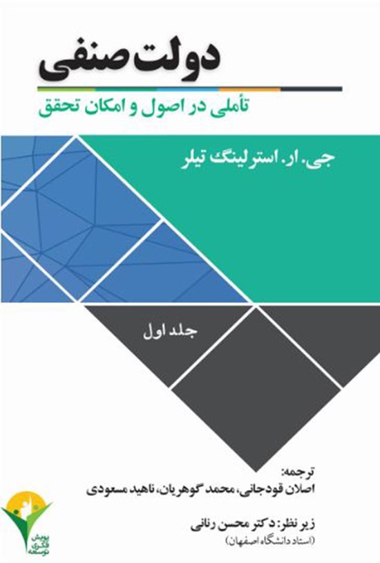 تصویر جلد کتاب دولت صنفی؛ تأملی در اصول و امکان تحقق (جلد اول)