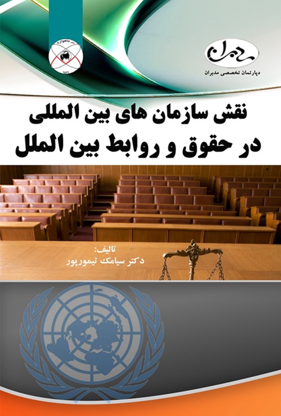 تصویر جلد کتاب نقش سازمانهای بینالمللی در حقوق و روابط بینالملل