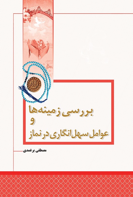 تصویر جلد کتاب بررسی زمینهها و عوامل سهلانگاری در نماز