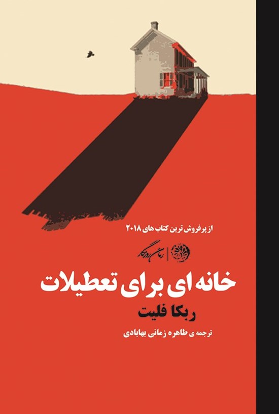 تصویر جلد کتاب خانه ای برای تعطیلات