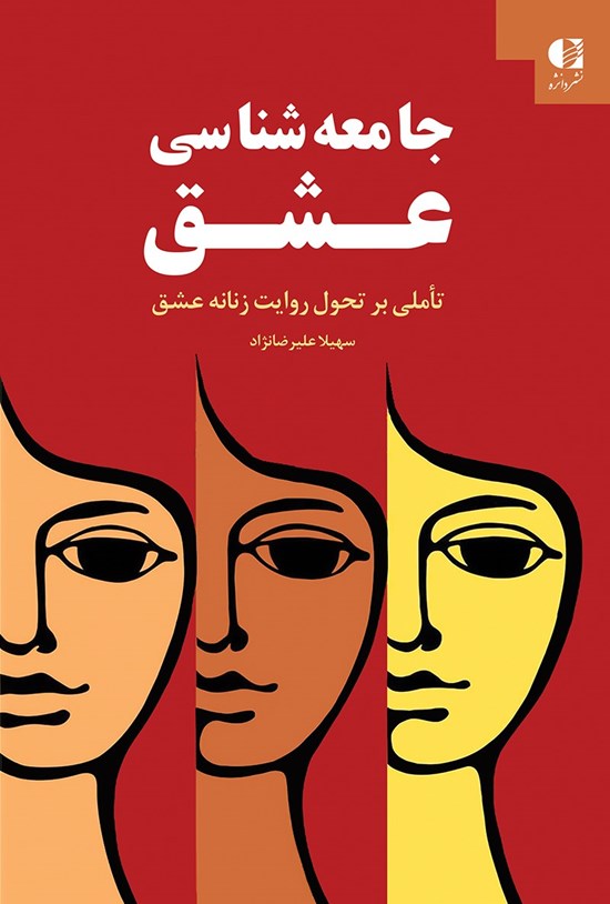 تصویر جلد کتاب جامعهشناسی عشق؛ تأملی بر تحول روایت زنانه عشق